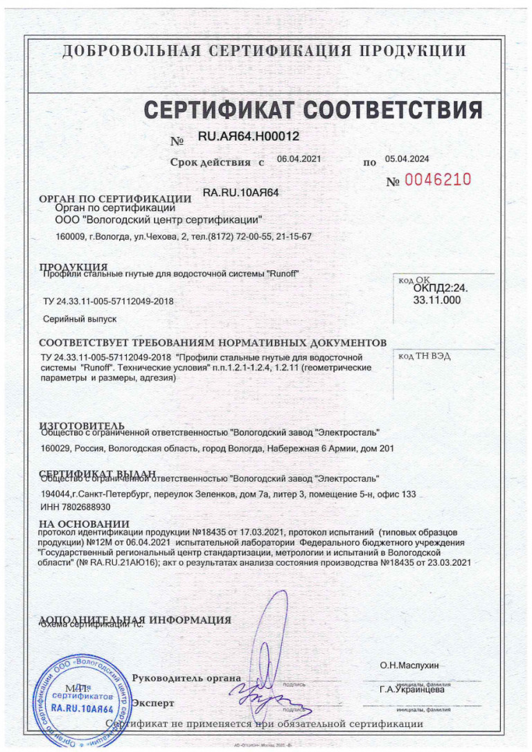 Сертификат соответствия Водосточная система Runoff
